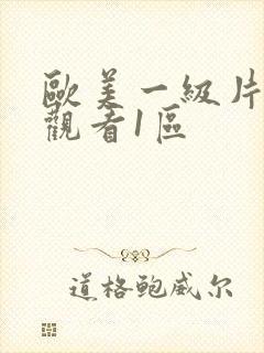 欧美一级片在线观看1区