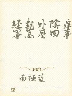 经期外阴痒得厉害怎么回事