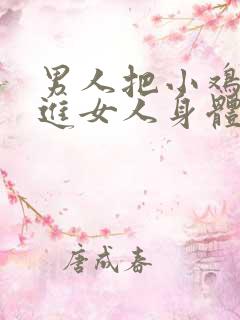 男人把小鸡鸡插进女人身体里