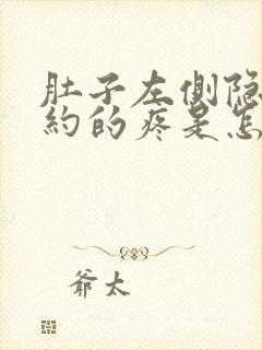 肚子左侧隐隐约约的疼是怎么回事