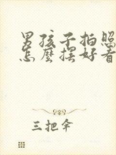 男孩子拍照姿势怎么摆好看?