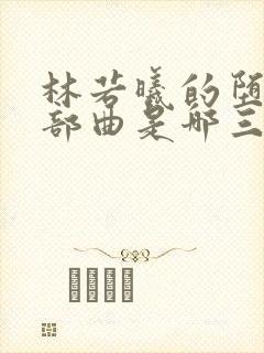 林若曦的堕落三部曲是哪三部小说