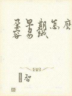 孕早期怎么那么容易饿