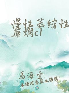 慢性萎缩性胃炎糜烂c1