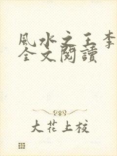 风水之王李玄通全文阅读