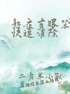 熬夜有眼袋怎么快速消除