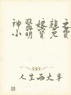 神医娘亲之腹黑小萌宝免费阅读