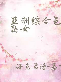 亚洲综合色站 熟女