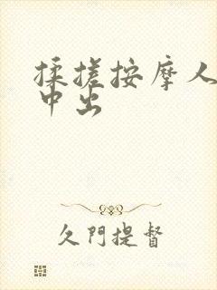 揉搓按摩人妻被中出