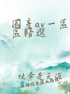 国产av一区二区精选
