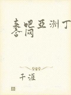 来吧亚洲丁香综合网