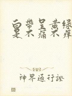 白带呈黄绿色但是不痛不痒