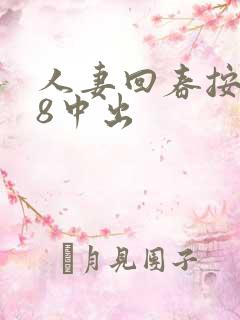 人妻回春按摩18中出