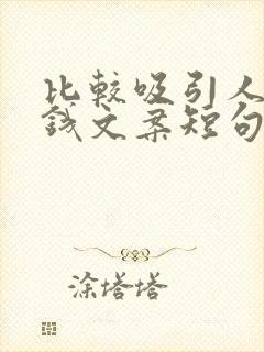 比较吸引人的赚钱文案短句