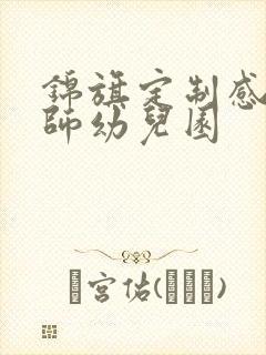 锦旗定制感谢老师幼儿园