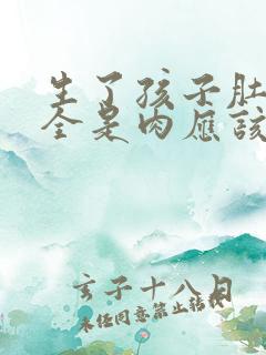 生了孩子肚子上全是肉应该怎么减肥