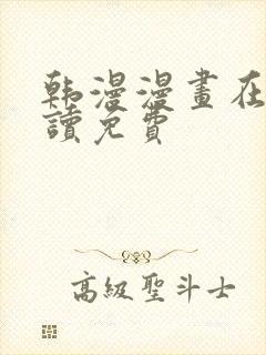 韩漫漫画在线阅读免费