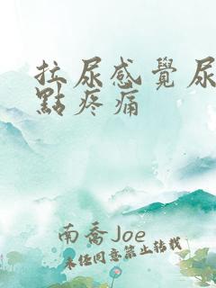 拉尿感觉尿道有点疼痛