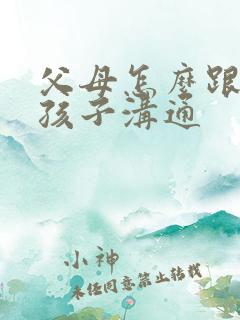 父母怎么跟忧郁孩子沟通