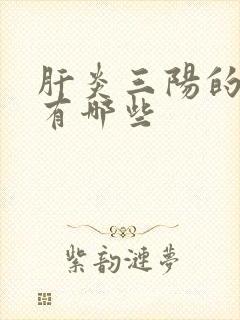 肝炎三阳的症状有哪些