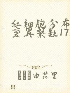 红细胞分布宽度变异系数17.3