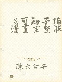 《可知子伯母》漫画完整版