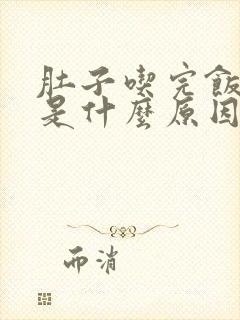 肚子吃完饭就胀是什么原因