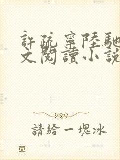 许疏宁陆驰川全文阅读小说