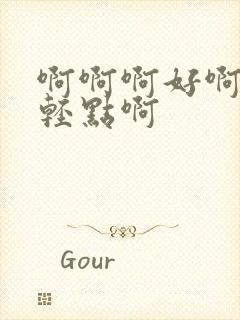 啊啊啊好啊嗯疼轻点啊