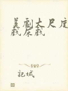 美剧大尺度激情戏床戏