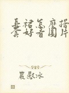 长裙怎么搭配外套好看图片