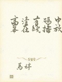 高清有码中文字幕在线播放