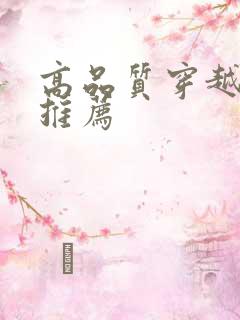 高品质穿越小说推荐