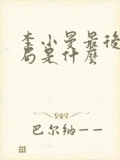 李小曼最后的结局是什么