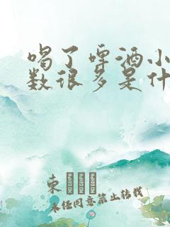 喝了啤酒小便次数很多是什么原因