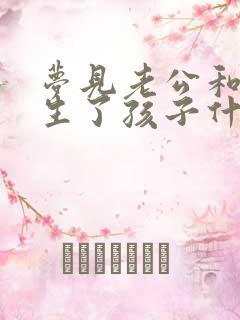 梦见老公和别人生了孩子什么预兆