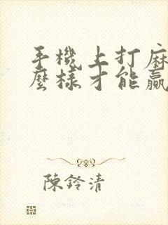 手机上打麻将怎么样才能赢