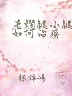 老烂腿小腿溃烂如何治疗