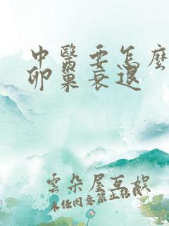 中医要怎么调理卵巢衰退