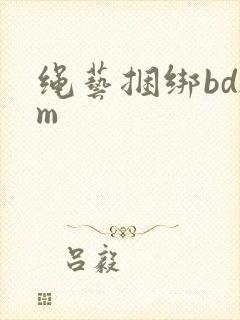 绳艺捆绑bdsm