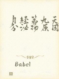 月经第九天褐色分泌物原因