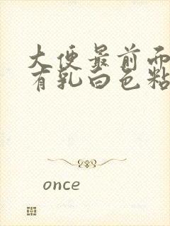 大便最前面一节有乳白色粘液