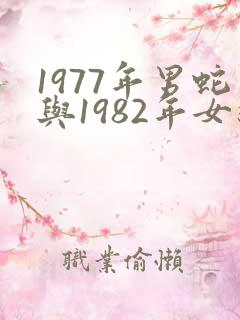 1977年男蛇与1982年女狗相配吗