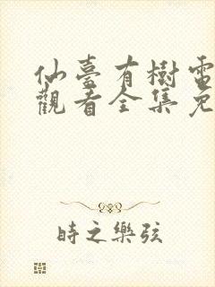 仙台有树电视剧观看全集免费播放