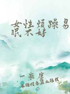 女性烦躁易怒睡眠不好