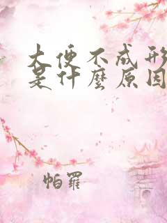 大便不成形很黏是什么原因