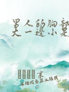 男人的胸部一边大一边小是怎么回事