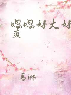 嗯嗯好大好硬好爽