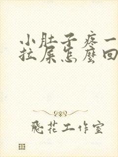 小肚子疼一直想拉屎怎么回事