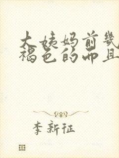 大姨妈前几天是褐色的而且量很少